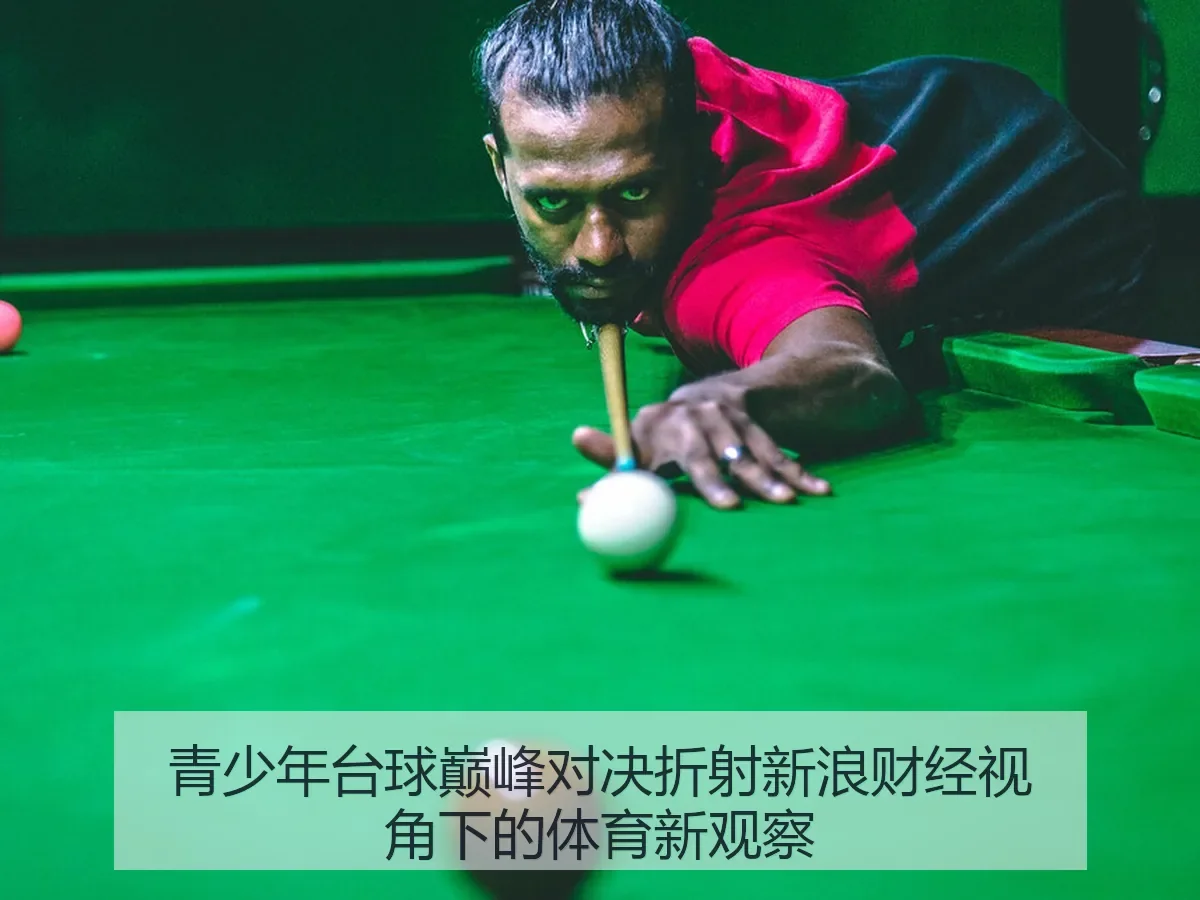 青少年台球巅峰对决折射:体育新观察