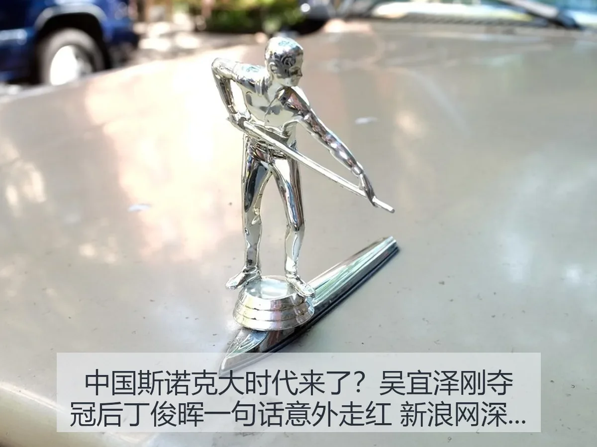 中国斯诺克大时代来了?吴宜泽刚夺冠后丁俊晖一句话意外走红 深度观察