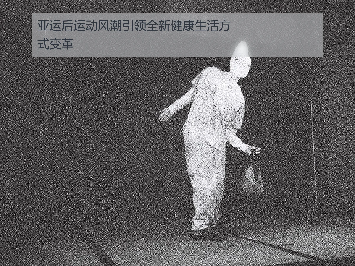 亚运后运动风潮引领全新健康生活方式变革
