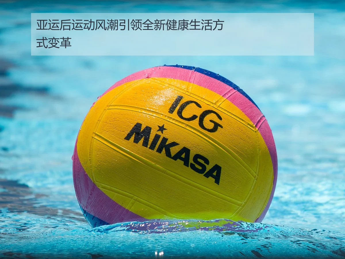 亚运后运动风潮引领全新健康生活方式变革