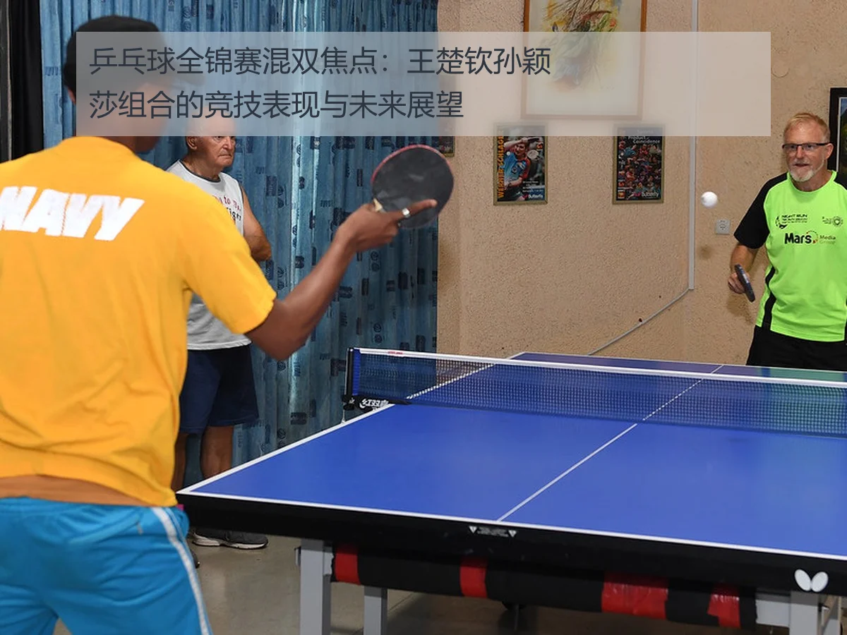 乒乓球全锦赛混双焦点:王楚钦孙颖莎组合的竞技表现与未来展望