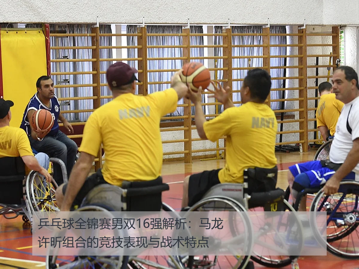 乒乓球全锦赛男双16强解析:马龙许昕组合的竞技表现与战术特点