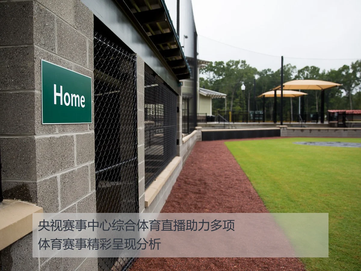 央视赛事中心综合体育直播助力多项体育赛事精彩呈现分析